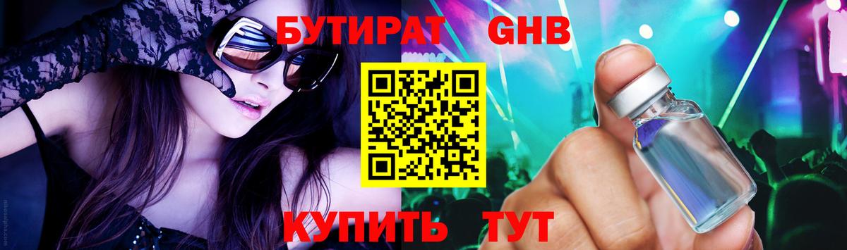 БУТИРАТ оксибутират Ржев