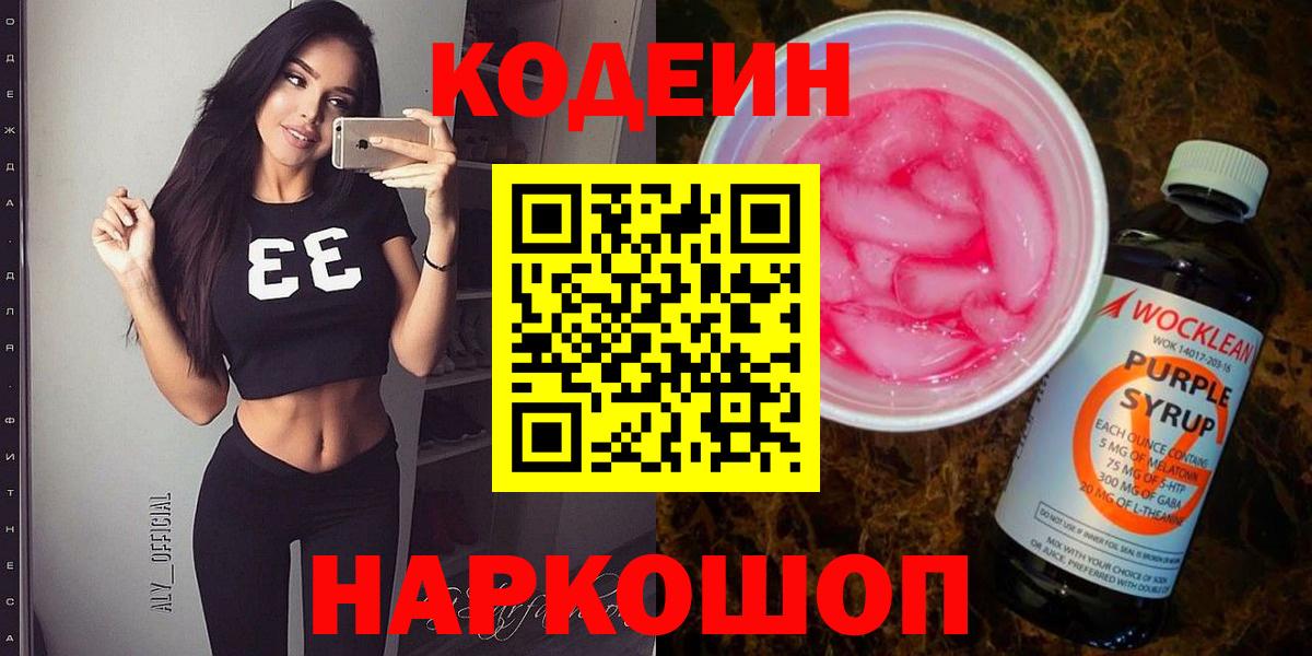 Кодеин напиток Lean (лин)  Вход с VPN  Кодеин Purple Drank  Ржев 